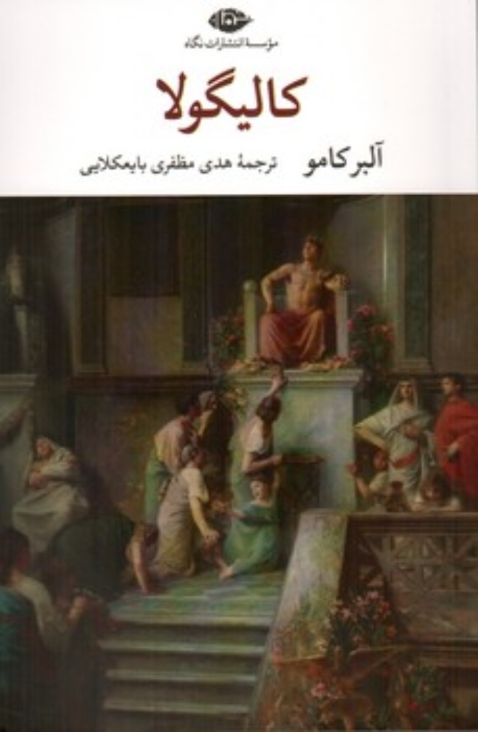 تصویر  کالیگولا (رقعی-شمیز)
